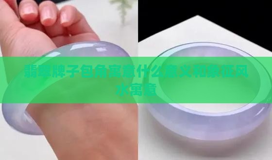 翡翠牌子包角寓意什么意义和象征