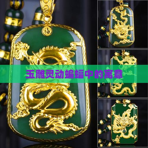 玉雕灵动蝙蝠