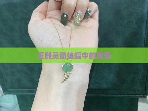玉雕灵动蝙蝠
