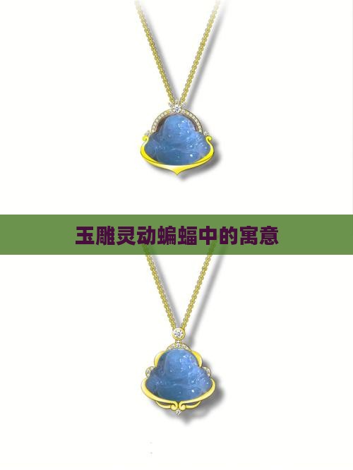 玉雕灵动蝙蝠