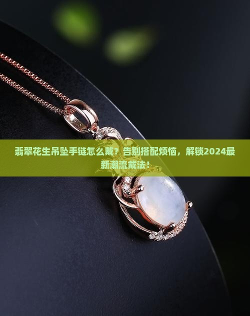 翡翠花生吊坠手链怎么戴