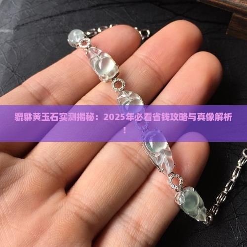 貔貅黄玉石