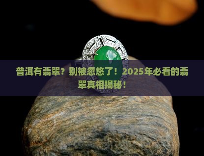 普洱有翡翠嘛值钱吗