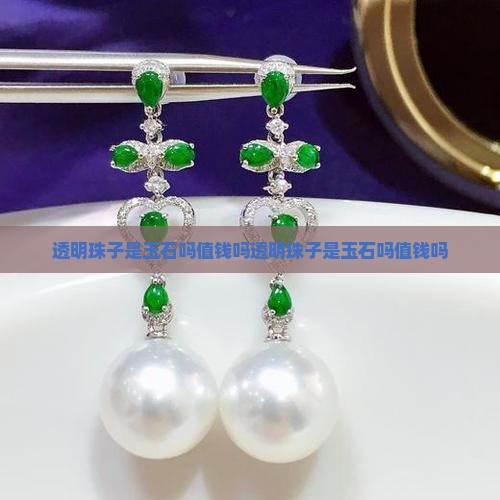 透明珠子是玉石吗值钱吗
