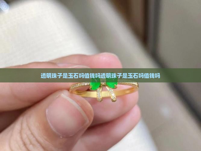 透明珠子是玉石吗值钱吗