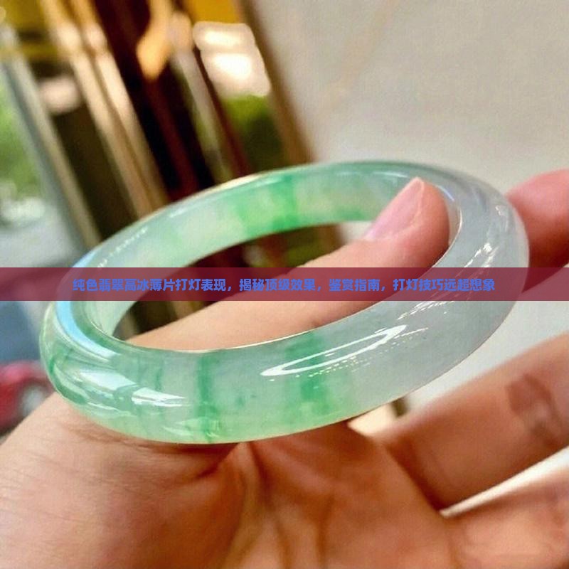 纯色翡翠高冰薄片打灯表现