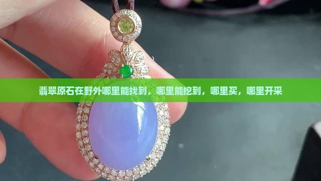 翡翠原石在野外哪里能找到