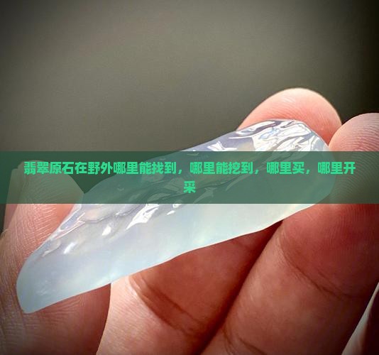 翡翠原石在野外哪里能找到