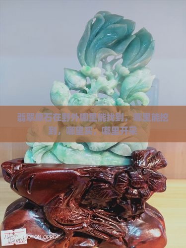 翡翠原石在野外哪里能找到
