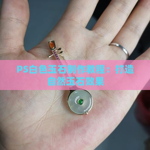 ps白色玉石怎么做