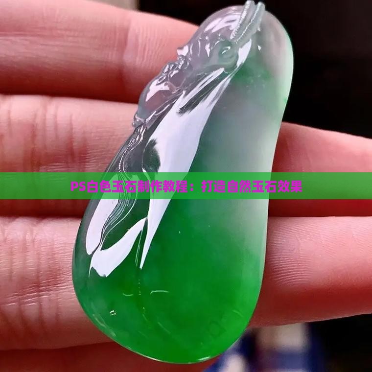 ps白色玉石怎么做