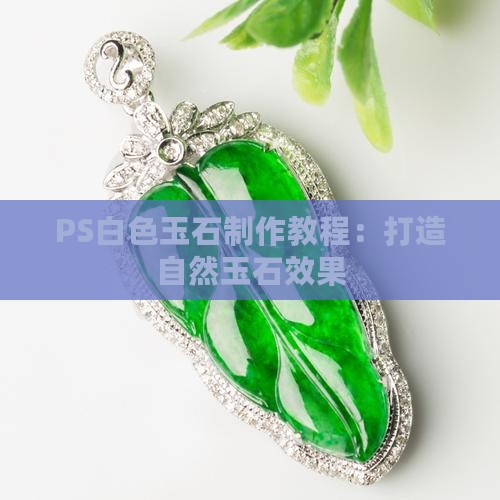 ps白色玉石怎么做