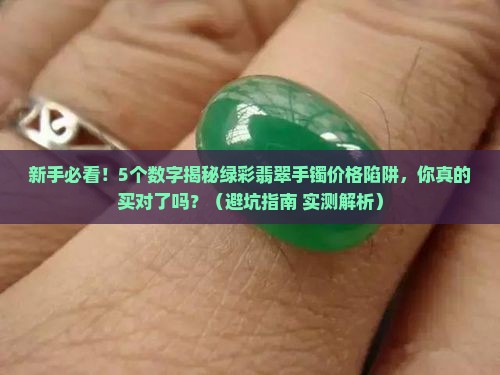 绿彩翡翠手镯价格表