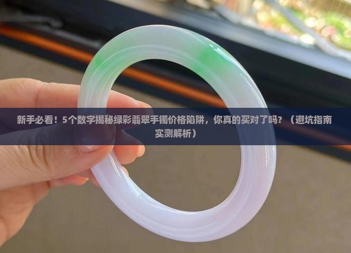 绿彩翡翠手镯价格表