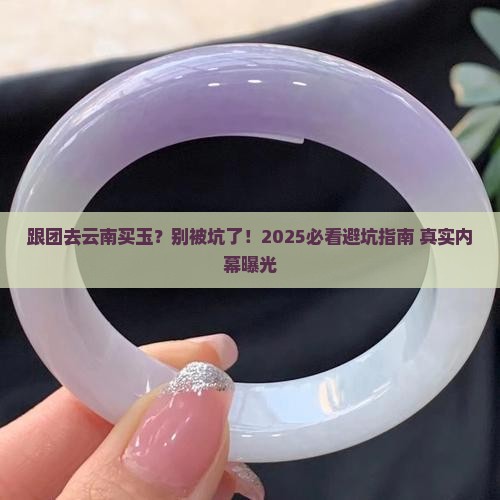 跟团去云南买玉