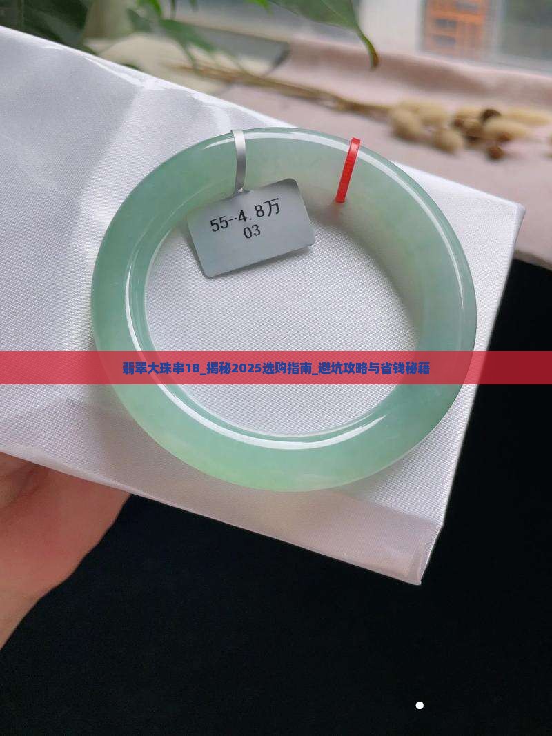 翡翠大珠串18