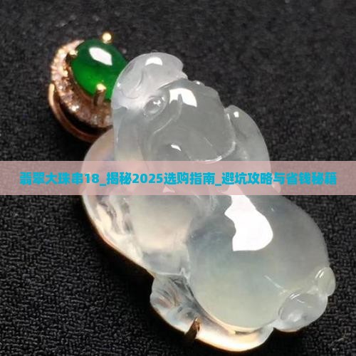 翡翠大珠串18