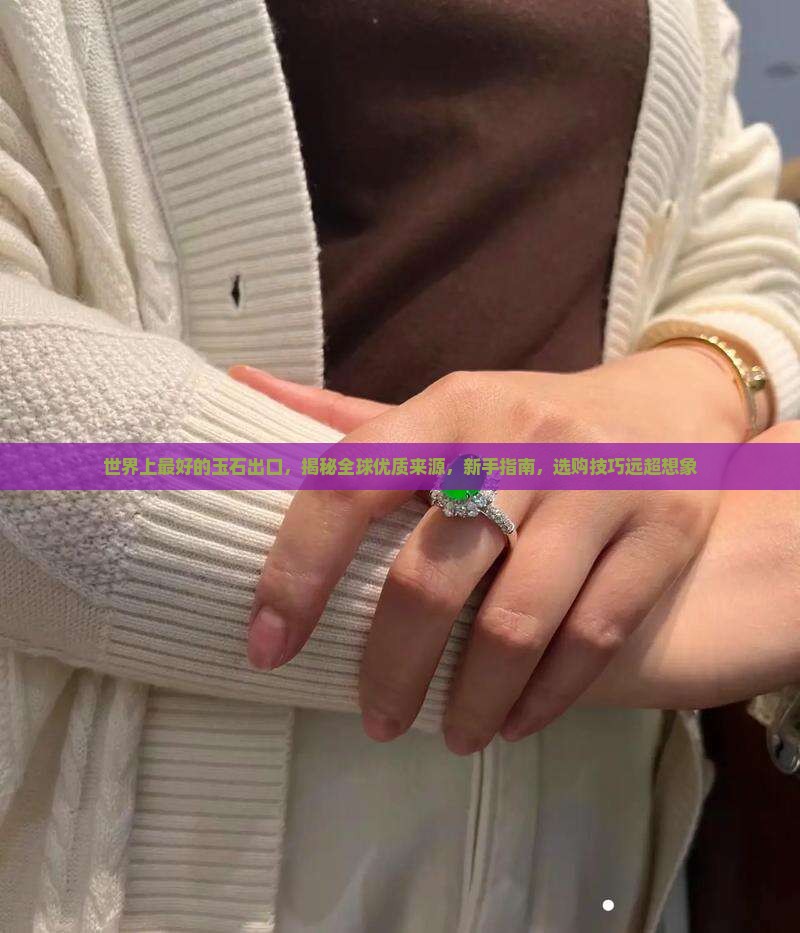 世界上最好的玉石出口