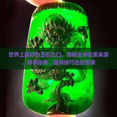 世界上最好的玉石出口
