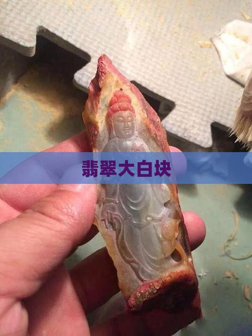 翡翠大白块