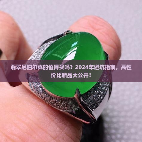 翡翠尼伯尔