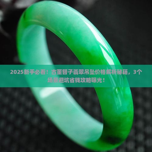 古董簪子翡翠吊坠价格