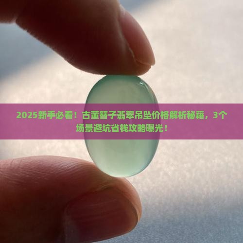 古董簪子翡翠吊坠价格