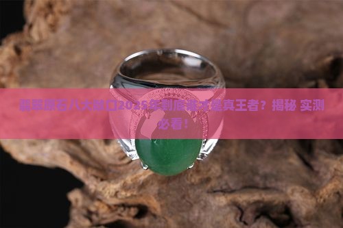 翡翠原石八大敞口那年排名