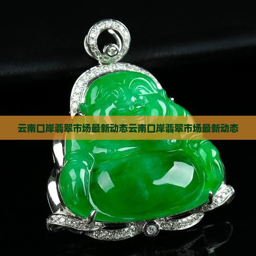云南口岸翡翠市场