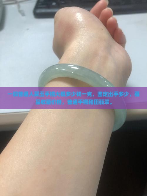 一般普通人买玉手镯大概多少钱一克