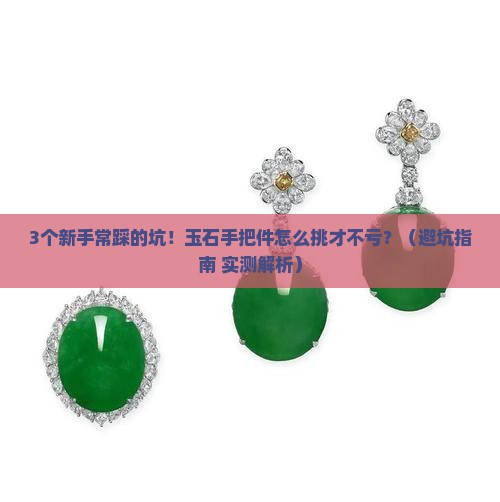 精美玉石手把件