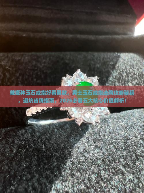 戴哪种玉石戒指好看男款