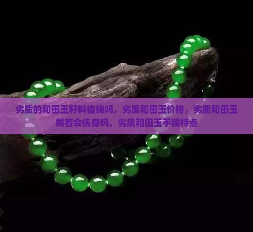 劣质的和田玉籽料值钱吗