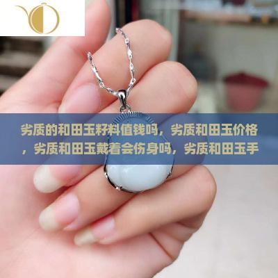 劣质的和田玉籽料值钱吗