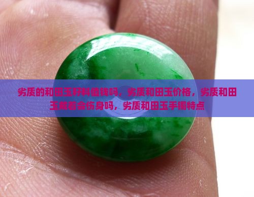 劣质的和田玉籽料值钱吗