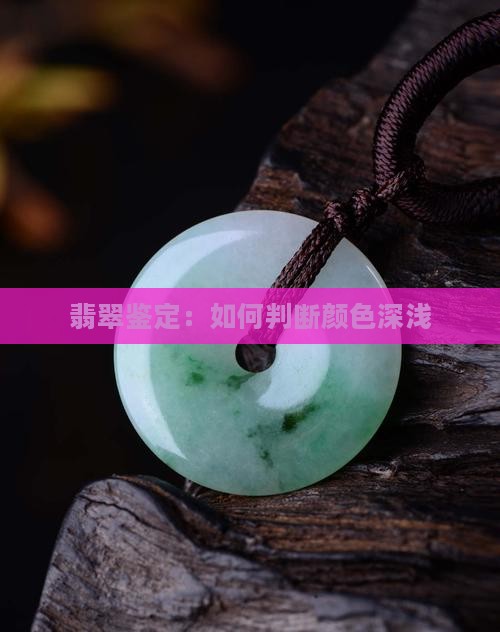 玉翡翠怎么看成色深浅