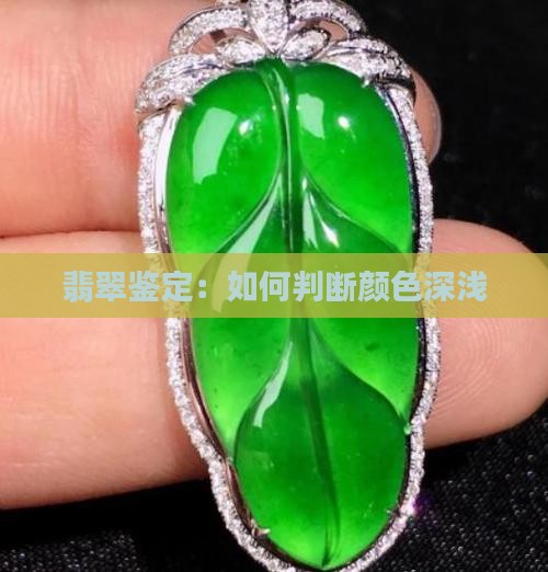 玉翡翠怎么看成色深浅