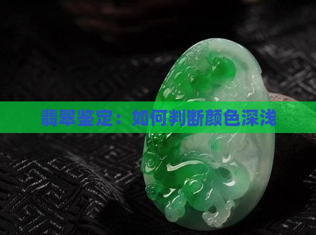玉翡翠怎么看成色深浅