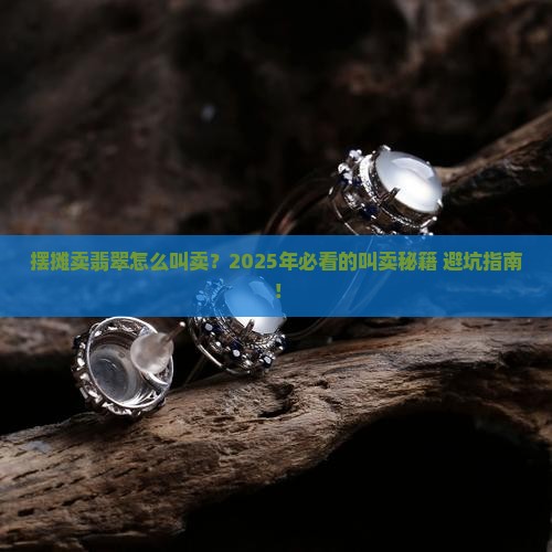 摆摊卖翡翠怎么叫卖