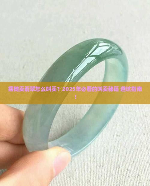 摆摊卖翡翠怎么叫卖