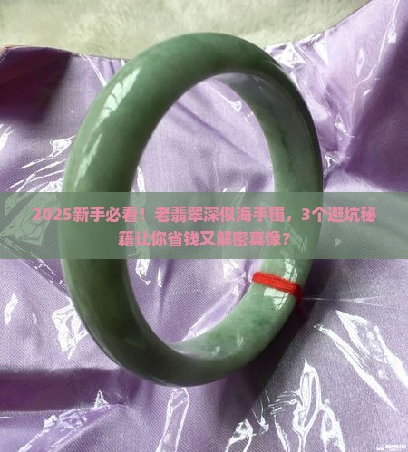 老翡翠深似海手镯