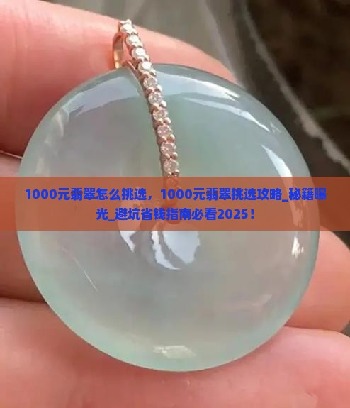 1000元翡翠怎么挑选