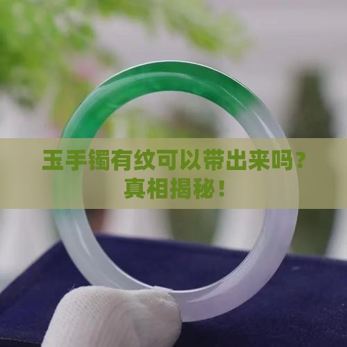 玉手镯有纹可以带出来吗