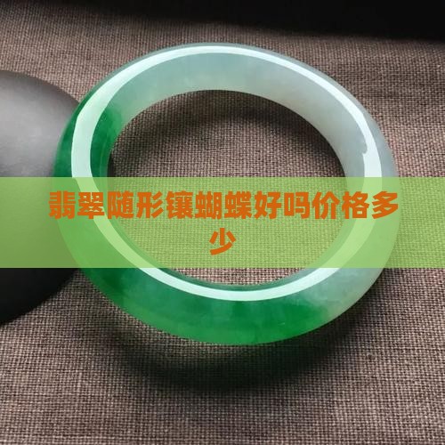 翡翠随形镶蝴蝶好吗价格