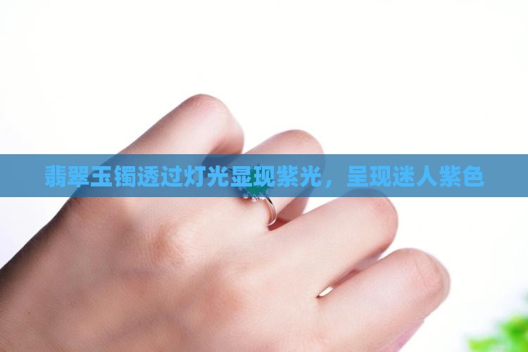 玉镯子透过灯光出现紫色