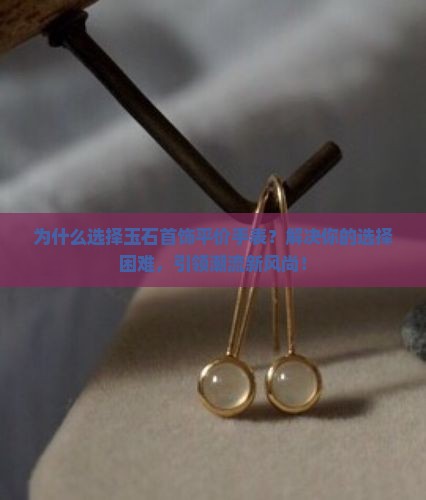 玉石首饰品牌平价手表