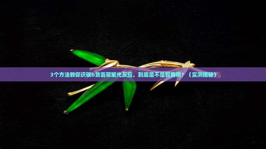 b货翡翠紫光反应