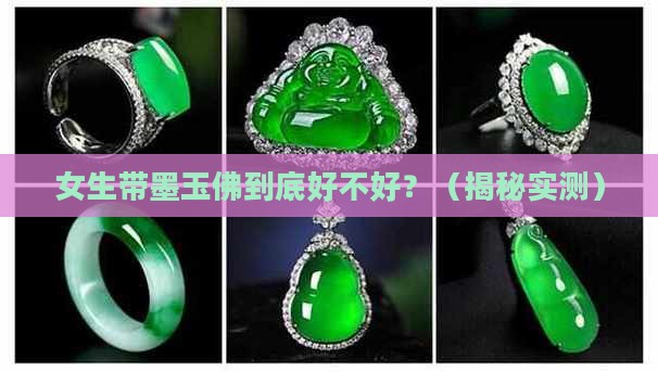 女生带墨玉佛好不好
