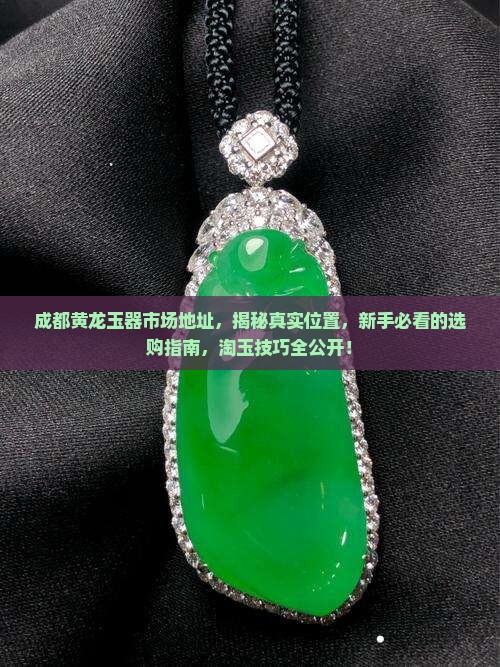 成都黄龙玉器市场地址