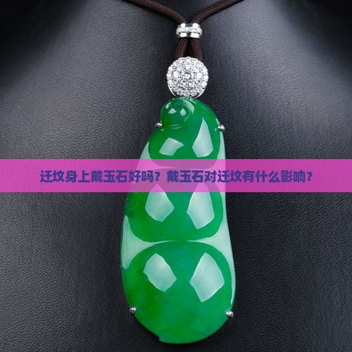 迁坟身上戴玉石好吗